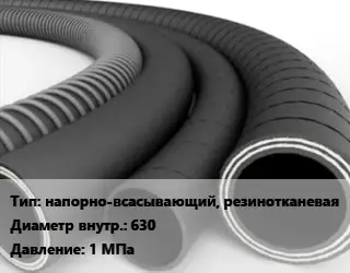 Рукав напорно-всасывающий, резинотканевая d=630 1 МПа